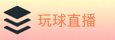 玩球直播 logo